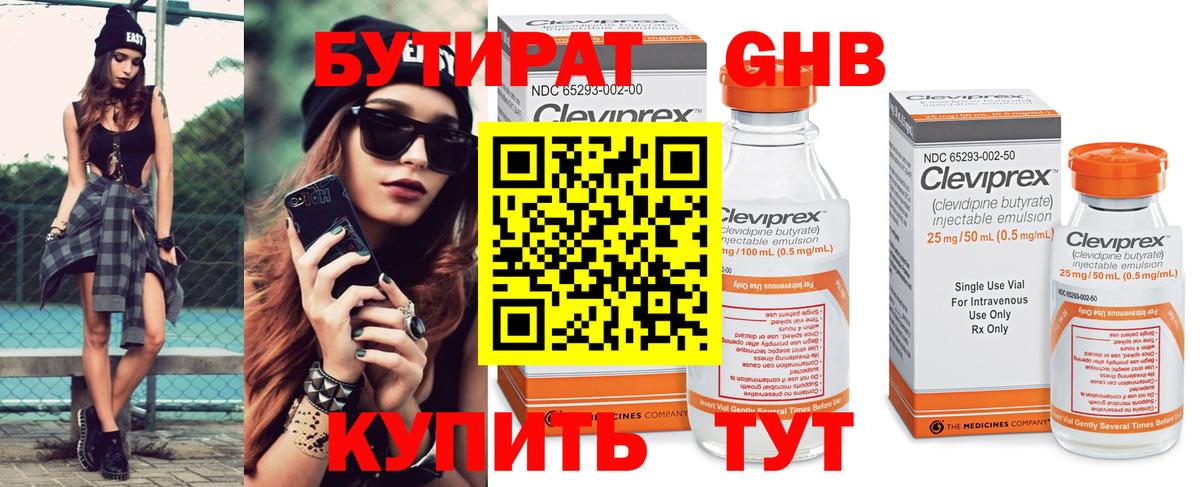 БУТИРАТ 99% Ногинск