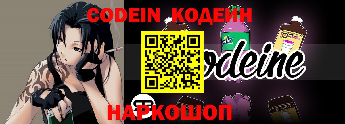 Кодеин напиток Lean (лин)  Кодеиновый сироп Lean Purple Drank  Вход с VPN  Ногинск 
