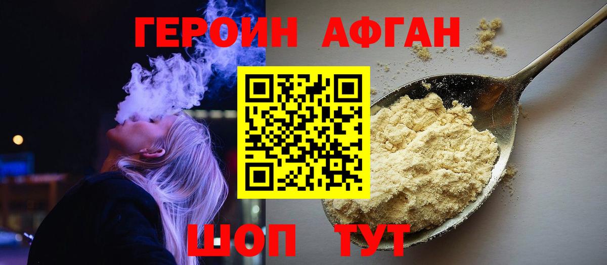 ГЕРОИН Афган  Вход с VPN  Ногинск 